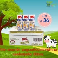 ราคา นมไทยเดนมาร์ค นม UHT แลคโตสฟรี 200 มล ยกลัง 36 กล่อง (21063940167)