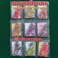 ราคา ตะกรุดปืนแตก 3นิ้ว ตอกโ็ค็ต หลวงพ่อเกาะ วัดท่าสมอ จ ชัยนาท รับประกันแท้ (17433887402)