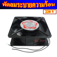 ราคา พัดลมระบายความร้อนอเนกประสงค์พร้อมปลั๊กเสียบไฟบ้าน ขนาด 12 ซม ใช้กับไฟบ้าน 220 V ตัวถังเหล็ก เสียงเงียบ (19614335968)