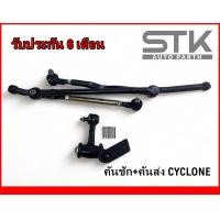 ราคา คันชัก คันส่ง Mitsubishi cyclone ลูกหมากประกอบชุด cyclone รับประกัน 6 เดือน (20959604401)