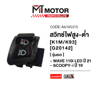 ราคา สวิทช์ไฟ สูงต่ำ HONDA WAVE 110 I LED ปี2021 SCOOPY I ปี2019 K1M K93 A6105315 BJN x MTMotorParts สวิทช์ไฟสูงต่ำWAVE110 สวิทช์ไฟสูงSCOOPYI สวิทช์เปิดปิดไฟสูงต่ำSCOOPYI HONDA (20583392123)