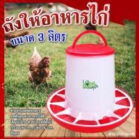 ราคา ถังให้อาหารไก่ ที่ให้อาหารไก่ ถังให้น้ำไก่ ที่ใส่อาหารไก่ ขนาด 3 ลิตร รุ่น TL3403 (14509043190)