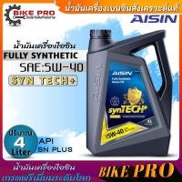 ราคา ไอซิน น้ำมันเครื่องเบนซิน AISIN 5W 40 Fully Synthetic น้ำมันเครื่องสังเคราะห์แท้ ตัวเลือกขนาด 4 1ลิตร 4ลิตร 1ลิตร (20813345989)