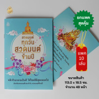 ราคา หนังสือสวดมนต์ทุกวัน สวดมนต์ข้ามปี แพค10เล่ม หนังสือธรรมะ บจ สำนักพิมพ์เลี่ยงเชียง (20895462823)