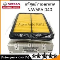 ราคา Nissan แท้เบิกศูนย์ กรองอากาศ NAVARA D40 รหัส 16546 EB70A (20852486693)