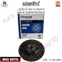 ราคา แผ่นคลัทช์ ISUZU D MAX 3 0 HEAVY ขนาด 10 250 160 24 25 6 S ISD 095U (12565936294)