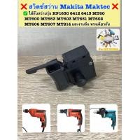 ราคา สวิตซ์สว่าน Makita Maktec รุ่น HP1630 6412 6413 MT60 MT600 MT653 MT603 MT651 MT602 MT606 MT607 MT814 และงานจีน ทรงเดียวกัน (20733805811)