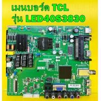 ราคา เมนบอร์ด TCL รุ่น LED40S3830 LED40S3820 พาร์ท TP MS6308 PB775 เบอร์ทีบาร์ LSC400HN02 005 อะไหล่แท้ถอด มือ2 เทสไห้แล้ว (18351137368)