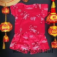 ราคา ชุดจีนเด็กชาย ชุดตรุษจีนเด็กเล็ก 1 2ขวบ 8 12โล (21248352439)