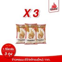 ราคา 3ถุง ข้าวตราไก่แจ้ ข้าวไก่แจ้ทอง ข้าวใหม่ ข้าวหอมมะลิทุ่งกุลาร้องไห้100 ขนาด 1 กิโลกรัม ตรุษจีน (21047543903)