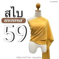 ราคา สไบผ้าด้าน สไบนางทาส สไบคล้องแขน สไบชาวบ้าน สไบสีโบราณ มี 15 สี พร้อมส่ง (20805382567)