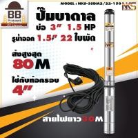 ราคา Nakashi ปั๊มบาดาล ปั๊มซับเมิส ปั๊มซับเมอร์ส 220v บ่อ 3 รูน้ำออก 1 5 นิ้ว 1 5 แรงม้า 22 ใบพัด ใบพัดสลัดทราย สายไฟ 30 เมตร (20544925918)