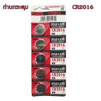 ราคา ถ่านกระดุม CR2016 maxell Lithium Battery 3V Made in Japan ถ่านกล้อง ถ่านรีโมทรถยนต์ ถ่านนาฬิกา ถ่านเครื่องคิดเลข ถ่านกลม ถ่านกลมแบน Button Cell จำนวน 1 แผง (18523192221)