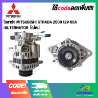 ราคา ไดชาร์จ MITSUBISHI STRADA 2500 12V 65A ALTERNATOR ไดใหม่ (17755186569)