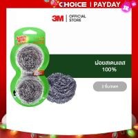 ราคา 3M สก๊อตช์ ไบรต์ ฝอยสเตนเลส 25 กรัม 2 ชิ้น Scotch Brite Stainless Ball 25G (20413583217)