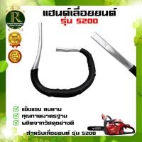 ราคา แฮนด์มือ3800 5200 จับหน้าเลื่อยยนต์รุ่น 3800 มือจับแฮนด์อลูมิเนียม เลื่อยยนต์ 3800 สินค้าตรงรุ่น ใช้เปลี่ยนทดแทนอะไหล่เดิม พร้อมส่ง (20729321397)