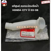 ราคา HONDA แท้เบิกศูนย์ คอกระป๋องฉีดน้ำล้างกระจก HONDA CITY ปี 03 08 รหัสแท้ 76805SELT01 (12921664062)