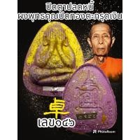 ราคา พระปิดตาปลดหนี้ หลวงปู่โต๊ะ卓 รายการพิเศษกำไลทองคำ ออกวัดถ้ำสิงโตทอง ปี2565 ผสมมวลสารเก่าของหลวงปู่โต๊ะ วัดประดู่ฉิมพลี พระแท้รับประกันตลอดชีพ (20550291794)