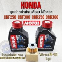 ราคา น้ำมันเครื่อง crf250 crf300 cb250 cb300 cbr250 cbr300 ชุดถ่ายน้ำมันเครื่องพร้อมใส้กรองhondacrf250 300 cb cbr250 300 (20792924035)