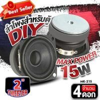 ราคา ลำโพงเสียงกลาง ลำโพงเสียงกลาง 2นิ้ว ลำโพงมิดเบส ลำโพงตู้DIY ลำโพงคอม ลำโพงติดรถยนต์ ดอกลำโพง สำหรับตู้DIY AMS 215 จำนวน1 2 4ดอก Audioadvance (21083506031)