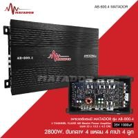 ราคา Matador AB 800 4 เครื่องเสียงรถยนต์ เพาเวอร์แอมป์ ขับลำโพงเสียงกลางแหลม หรือซับเบส คลาสAB 4ch กำลังขับ 2800w power ab4ch ขับกลาง4แหลม4 หรีอเบส (19602723659)