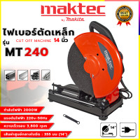 ราคา MAKTEC แท่นไฟเบอร์ตัดเหล็ก 14 นิ้ว รุ่น MT 240 ทองแดงแท้ AAA ถูกและดีต้องAmon1989เท่านั้นคับ ส่งด่วนพิเศษ (20961342670)
