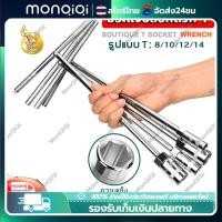 ราคา Monqiqi จุดกรุงเทพ ตัวทีเบอร์8 10 12 14 ชุด 4ชิ้น ประแจบล็อกตัวทีT รถยนต์ รถจักรยานยนต์ ยางซ่อม เครื่องมือฮาร์ดแวร์ ประแจตัวที บล็อก ตัว T ด้ามขันตัวที ด้ามบล็อคตัวที บล็อคตัว T ประแจบล็อกตัวที เครื่ 