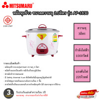 ราคา หม้อหุงข้าว Mitsumaru ขนาด 3 ลิตร รุ่น AP 1830 รับประกันสินค้า 3ปี (19491949741)