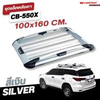 ราคา CARRYBOY ชุดแร็คหลังคาบรรทุกสัมภาระพร้อมคานขวาง รุ่น CB 550X (19851093656)