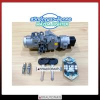 ราคา สวิทช์กุญแจสตาร์ท ล็อกคอ MAZDA FIGHTER 2003 สวิทช์กุญแจสตาร์ท มาสด้า ไฟเตอร์ (9040838501)