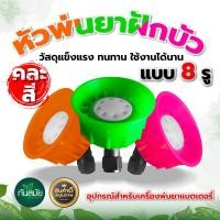 ราคา หัวพ่นยา ฝักบัวพลาสติก หัวฝักบัว หัวพ่นยาฝักบัวพลาสติก มี 5 รู 6 รู และ 8รู คละสี หัวพ่นยาสำหรับเครื่องพ่นยาแบตเตอรี่ มือโยก ราคาถูก (20976556157)