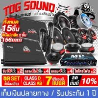 ราคา TOG SOUND ชุดเครื่องเสียงติดรถยนต์ 15ชิ้น ชุดคาราโอเกะ ผ่อนชำระได้ 0 แม่เหล็กใหญ่ 156mm 2ชั้น เพาเวอร์แอมป์ CLASS D 2CH และ เพาเวอร์ติดรถยนต์ CLASS AB 4CH ปรีแอมป์คาราโอเกะ ดอกซับ10นิ้ว ลำโพง6 5นิ้ว ท
