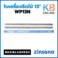 ราคา Zinsano BDZIBLADE002 ใบเครื่องรีดไม้ 13 รุ่น WP13N (20033671575)