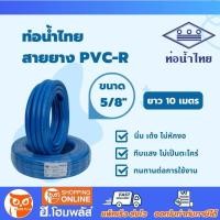 ราคา น้ำไทย สายยาง PVC R สีฟ้า ขนาด 5 หุน 5 8 x ยาว 10 เมตร เนื้อหนา เด้ง ท่ออ่อน สายยางรดน้ำ สายยางอ่อนพีวีซี พร้อมส่ง (16223123308)