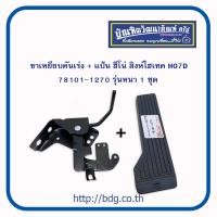 ราคา HINO ขาเหยียบคันเร่ง แป้น ฮีโน่ สิงห์ไฮเทค HO7D รุ่นหนา ตราแพะ 1ชุด (18090714053)