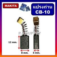 ราคา แปรงถ่าน CB 10 For MAKITA HAILING แปรงถ่าน CB 10 ถ่าน CB 10 แปรงถ่าน HAILING CB 10 แปรงถ่าน CB 10 มากีต้า ถ่านมากีต้า CB 10 ถ่าน CB 10 MAKITA (19498450504)