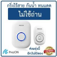 ราคา กริ่งไร้สาย ชุด 1 1 ไม่ใช้ถ่าน กันน้ำ เพรซออน PrezON กริ่งบ้าน กริ่งประตู (20968468674)