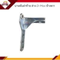 ราคา บานพับฝากระบะท้าย ล่าง บานพับฝาท้าย ISUZU D Max 2003 2011 ข้างซ้าย ขวา (16502085606)