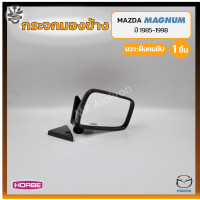 ราคา กระจกมองข้าง MAZDA MAGNUM มาสด้า แม็กนั่ม ยี่ห้อ HORSE ชิ้น (13189548413)
