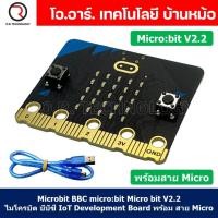 ราคา 1ชิ้น Microbit BBC Micro bit micro bit V2 2 ไมโครบิต บีบีซี IoT Development Board พร้อมสาย Micro USB (19741237725)