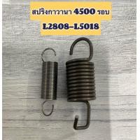 ราคา สปริงกาวานาซิ่ง รุ่น 3500RPM สำหรับ คูโบต้า รุ่นL ทุกรุ่น เเละรถเกี่ยวคูโบต้าDc60 Dc70 Dc95 (20552309945)