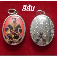 ราคา FC5 จี้พระนเรศวรมหาราช สมเด็จพระนเรศวรมหาราช ล็อกเก็ตพระนเรศวร เลี่ยมสเตนเลส ปลุกเสกแล้ว (15531331845)