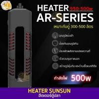 ราคา ฮีตเตอร์ตู้ปลา Heater SUNSUN AR 950 AR 980 AR 9100 ฮีตเตอร์ เครื่องควบคุมอุณหภูมิน้ำในตู้ปลา สำหรับตู้ขนาด 300 900 ลิตร (14684553068)