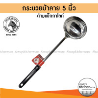 ราคา กระบวย 5 นิ้ว กระบวยสแตนเลส ด้ามแบ็กกาไลท์ Rooster ตราหัวม้าลาย (14575452621)