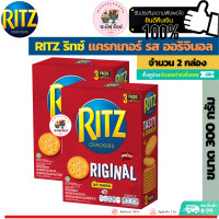 ราคา Ritz Crackers Original 300 g ริทซ์ แครกเกอร์ รส ออริจินอล ขนาด 300 กรัม (17208909914)