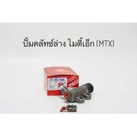ราคา ปั้มคลัชท์บนล่าง แม่ปั้มครัชบน แม่ปั้มครัชล่าง โตโยต้า ไมตี้เอ็ก Toyota MTX ยี่ห้อ TRW แท้ (20563743124)