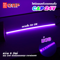 ราคา ไฟนีออน แบบครึ่งวงกลม นีออนแบบแบน นีออนรถบรรทุก Cap ขนาด 58 CM 24V (20690880305)