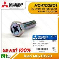 ราคา MITSUBISHI H04102E01 น็อตฝาปิดใบพัด โบลท์ M6x1 0x20 WP85 155 EP 155 QS Q5 R BOLT อะไหล่ปั๊มน้ำมิตซูบิชิ อะไหล่แท้มิตซูบิชิ อะไหล่แท้100 (16189089547)