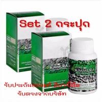 ราคา set 2 กระปุก Aimmura O เอมมูร่า ของแท้ 100 มีคิวอาร์โค๊ด เซซามิน Sesamin ของแท้จากศูนย์เชียงใหม่ อาหารเสริมงาดำ สูตรดั้งเดิม (20526667379)