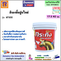 ราคา Beger เบเยอร์ กระทิง สีรองพื้นปูนใหม่กันด่าง 17 5 kg รุ่น KP300 สีขาว สีน้ำอะคริลิก Beger BULL Alkali Resisting Primer สีรองพื้น รองพื้นปูนใหม่ 191300 (19944835989)